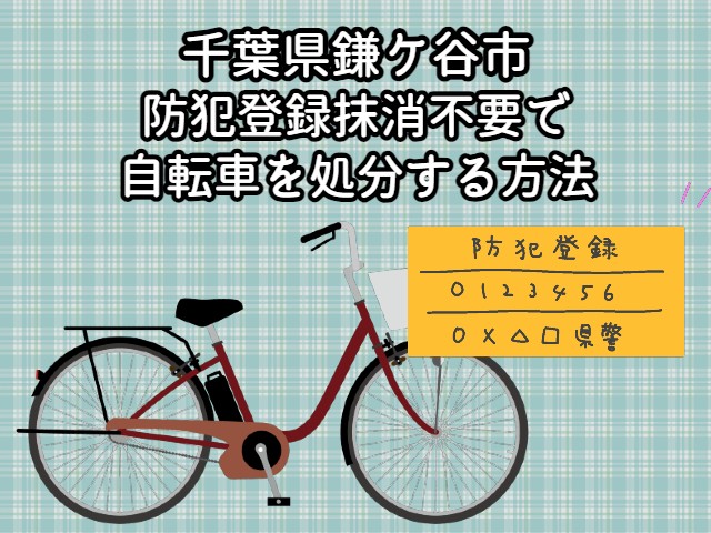 鎌ケ谷市　防犯登録抹消不要で自転車を処分する方法